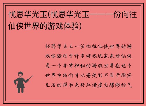 忧思华光玉(忧思华光玉——一份向往仙侠世界的游戏体验)