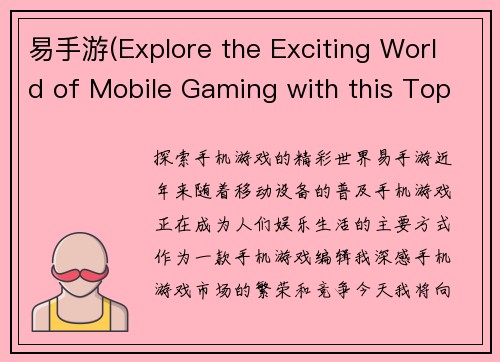 易手游(Explore the Exciting World of Mobile Gaming with this Top-notch Editorial)